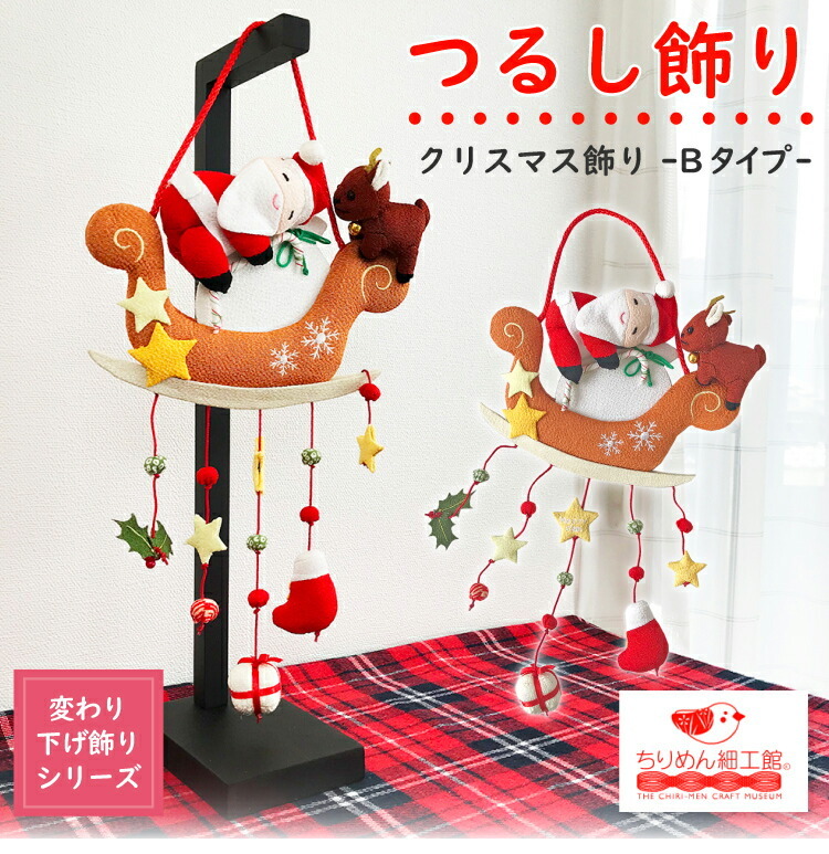 クリスマス 飾り おしゃれ つるし飾り サンタとソリ 吊るし飾り 変わり