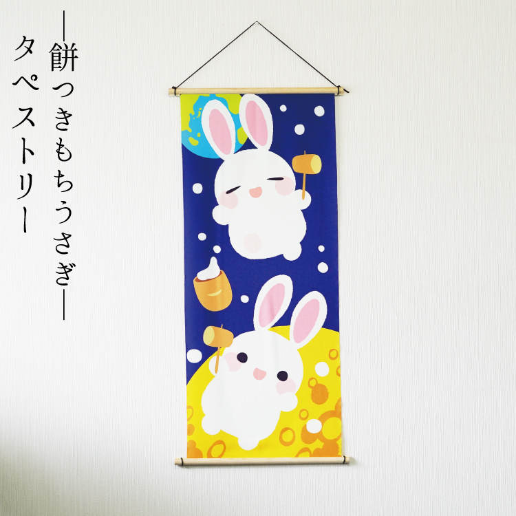 受注生産品】秋 タペストリー うさぎ おしゃれ 壁掛け 壁飾り