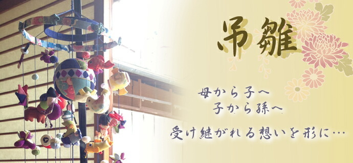 吊り雛飾り つり雛 吊るし飾り つるし雛 つるし飾り 季節 飾り
