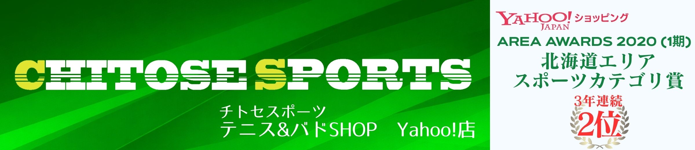 チトセスポーツ テニス&バドSHOP ヘッダー画像
