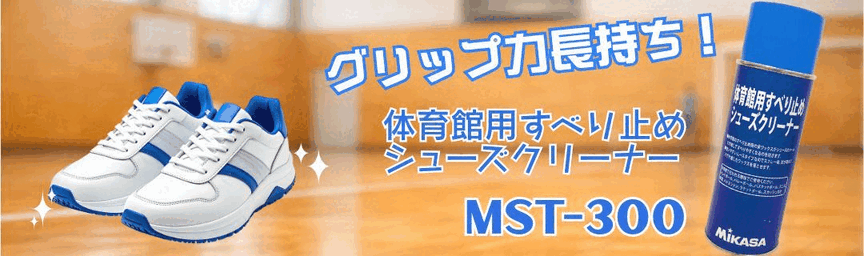 MIKASA（ミカサ） 【キュッと止まる】ミカサ 体育館用すべり止め
