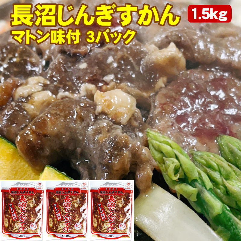 味付ジンギスカン マトン 1.5kg 500g×3パック 北海道 長沼じんぎすかん 送料無料 :kf-jingisukan-maton:チトセスポーツ  - 通販 - Yahoo!ショッピング