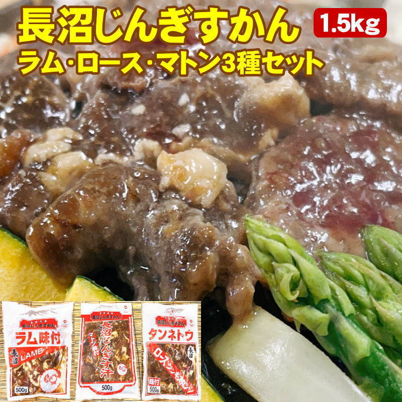 味付ジンギスカン 1.5kg ラム・ロース・マトン 500g×3パック 食べ比べセット 北海道 長沼じんぎすかん 送料無料  :kf-jingisukan-set:チトセスポーツ - 通販 - Yahoo!ショッピング