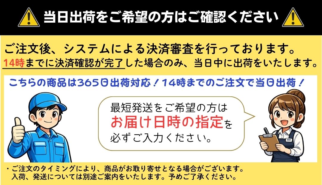即日出荷をご希望の方はご注文時間とお届け日時の指定をご確認ください