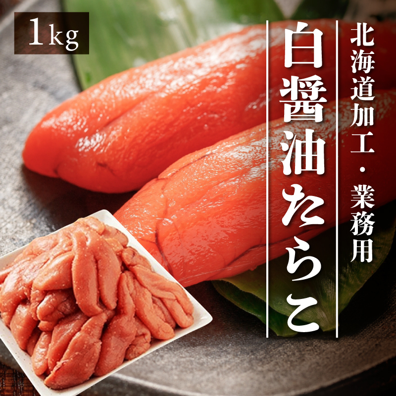 白醤油たらこ 1kg 北海道加工 業務用 ご家庭用 送料無料 タラコ :kf-sirosyouyutarako:チトセスポーツ - 通販 -  Yahoo!ショッピング