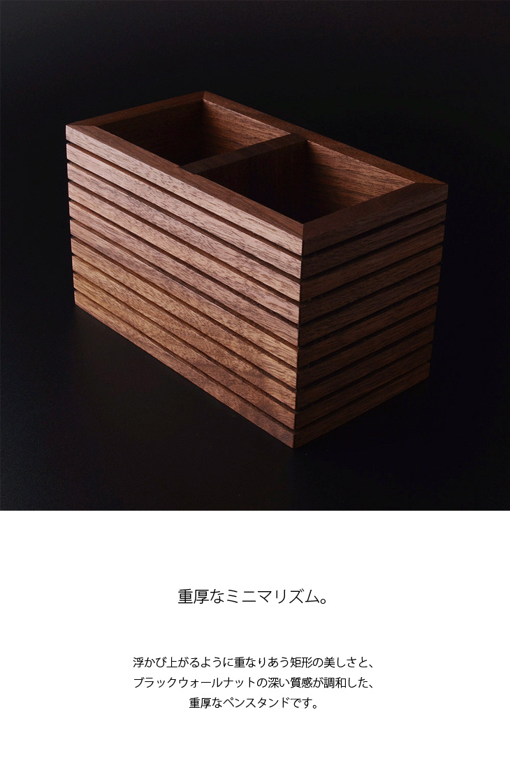 ペンスタンド ブラックウォールナット ライン ダブル ペン立て