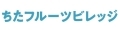 ちたフルーツビレッジ