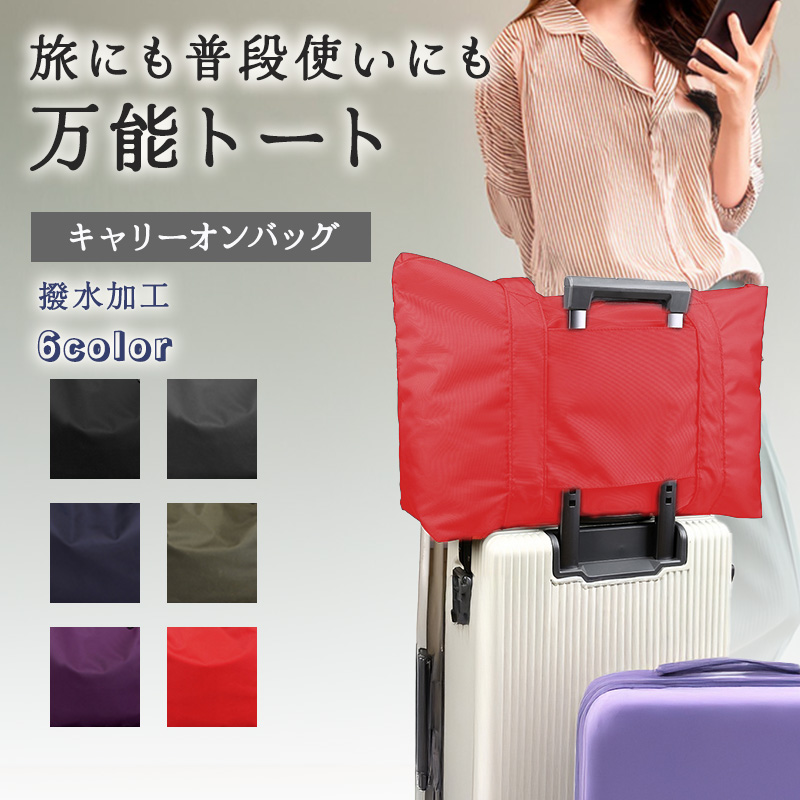 キャリーオンバッグ 折りたたみ 機内持ち込み トートバッグ