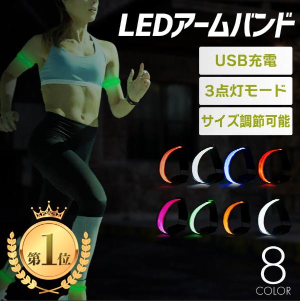 ランニングライト 腕 アームバンド 充電式 LED usb ランニング 防水