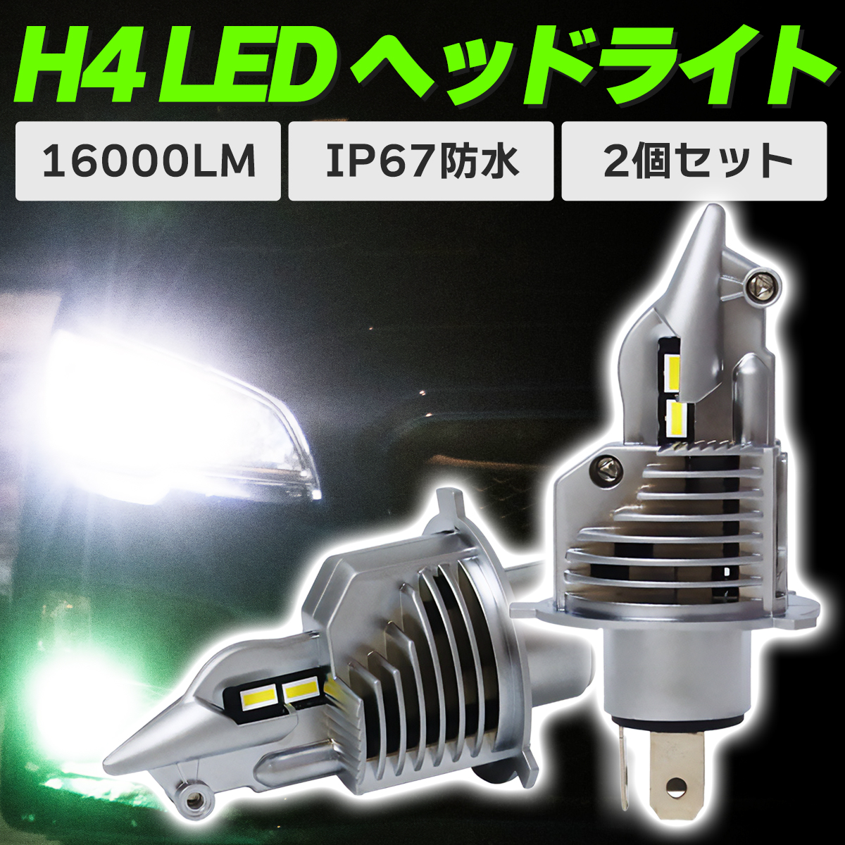 H4 LED ヘッドライト バルブ Hi/Lo 爆光ライト 車 バイク 16000LM