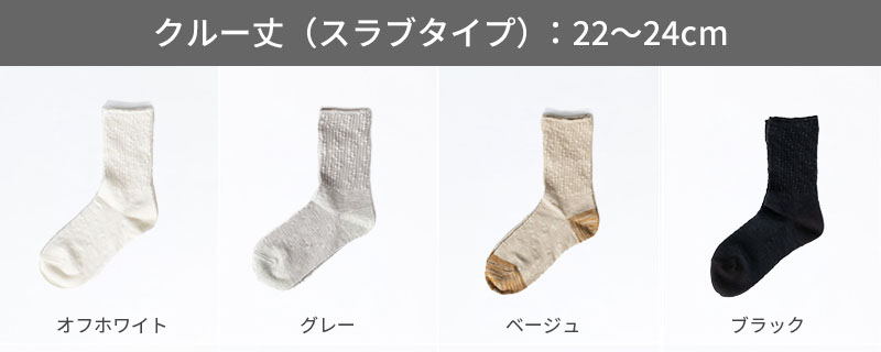クルー丈 綿麻スラブ 22〜24cm