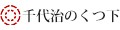 千代治のくつ下