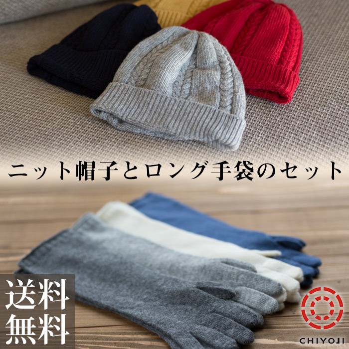 ケーブル編み ニット帽 ＆ ロング手袋 セット メリノウール100