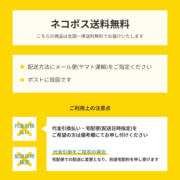 こちらの商品はネコポス全国一律送料無料でお届けいたします