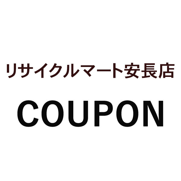 リサイクルマート安長店の「10%OFFクーポン」のクーポン