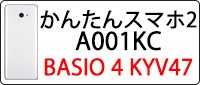 a001kc(かんたんスマホ2 A001KC / BASIO4 KYV47)