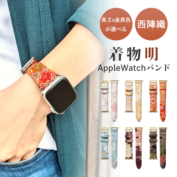 Apple Watch 西陣織 明 アップルウォッチ バンド レザー 付け替え 交換