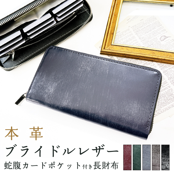 蛇腹 カードポケット付き 長財布 本革 財布 ブライドルレザー