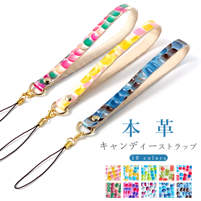 ストラップ スマホストラップ キーホルダー 本革 キャンディー 紐ストラップ マルチストラップ レザー 携帯 スマホ リストストラップ 革 牛革