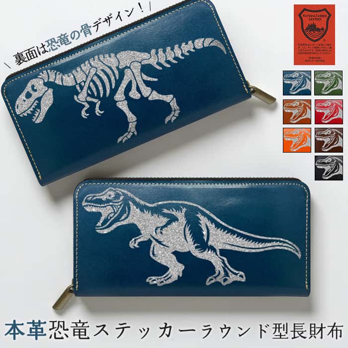 長財布 本革 恐竜ステッカー 財布 革財布 ラウンド財布 サイフ さいふ
