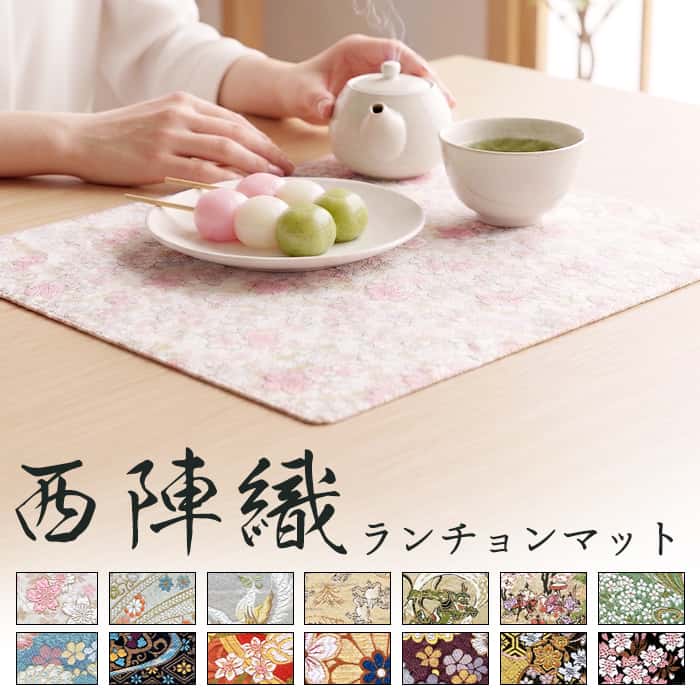 西陣織 ランチョンマット 着物柄 ランチョン マット ハンドメイド 高級