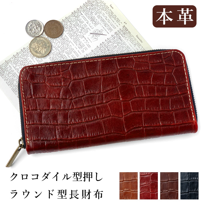 長財布 本革 財布 クロコダイル 型押し ラウンド ファスナー サイフ