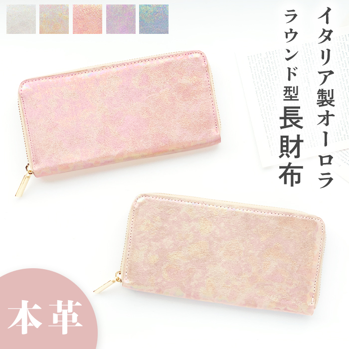 長財布 本革 財布 イタリア産 オーロラ 革財布 ラウンド財布 ラウンド
