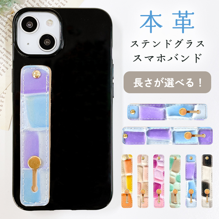 【SALE／60%OFF】スマホバンド スマホベルト 本革 レザー ステンドグラス スマホリング 落下防止 ベルト バンド ホルダー 片手 スタンド スライドベルト