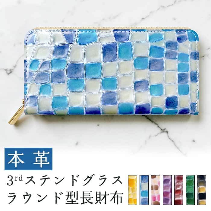 本革 3rd ステンドグラス ラウンド型 長財布 サイフ さいふ ウォレット 
