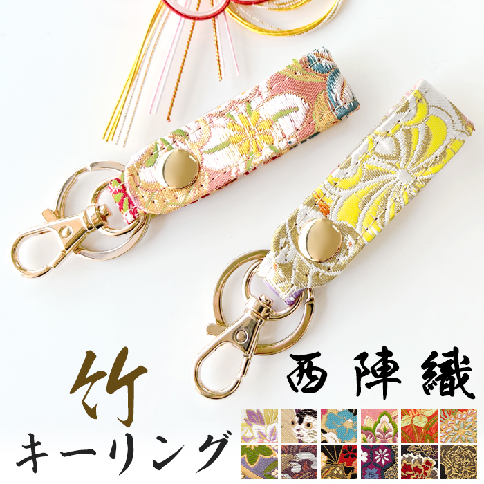 凛　スターフラワー　短冊風　キーホルダー キーリング バッグチャーム キーホルダー 西陣織 鍵 カギ ベルト式 竹