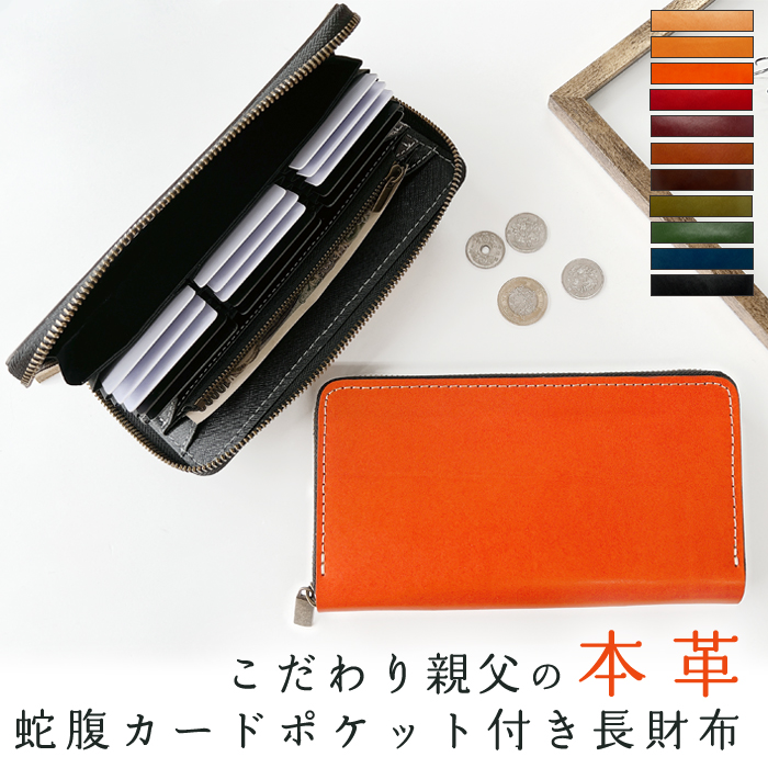 蛇腹 カードポケット付き 長財布 本革 財布 栃木 レザー ラウンド