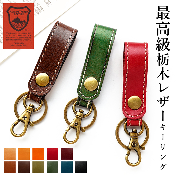 キーリング 本革 スナップボタン ベルト式 キーホルダー ナスカン