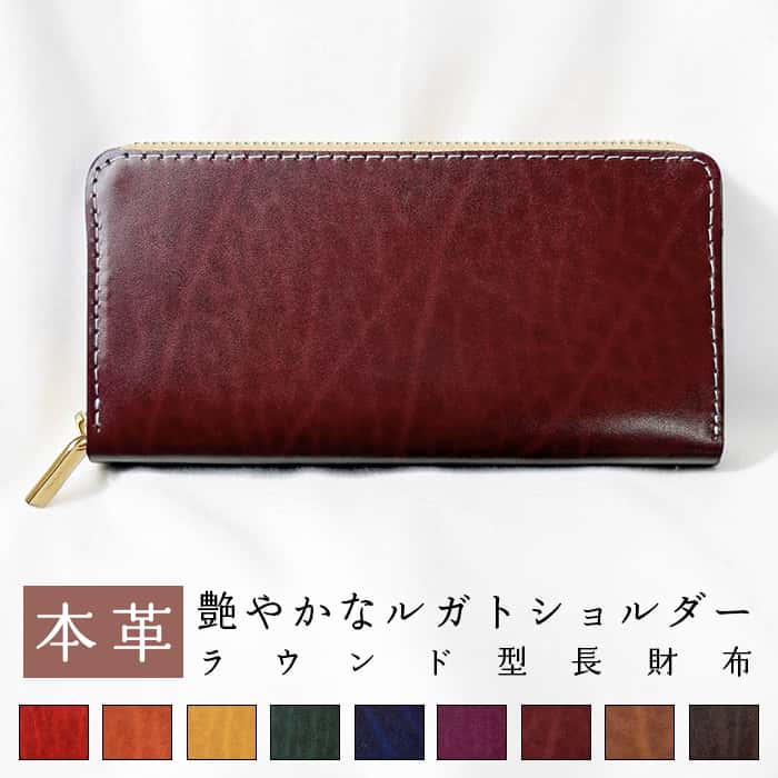 長財布 ベルギー製 本革 艶やかなルガトショルダー メンズ レディース