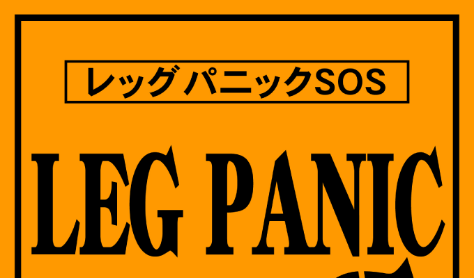 レッグパニックSOS