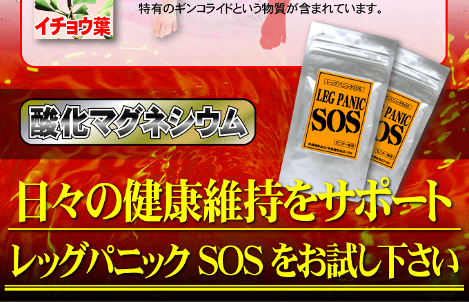 レッグパニックSOS