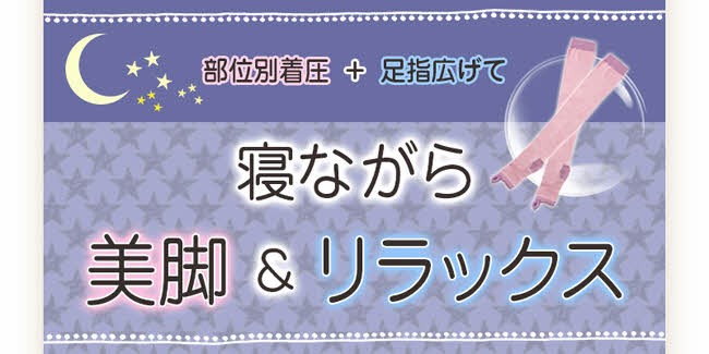 【広げてスッキリ足指リラレッグ】広げてスッキリ足指リラレッグ ルームソックス ナイトソックス 靴下 着圧ソックス ソックス 着圧 足指 おやすみ むくみ解消 ふくらはぎサポーター 加圧靴下