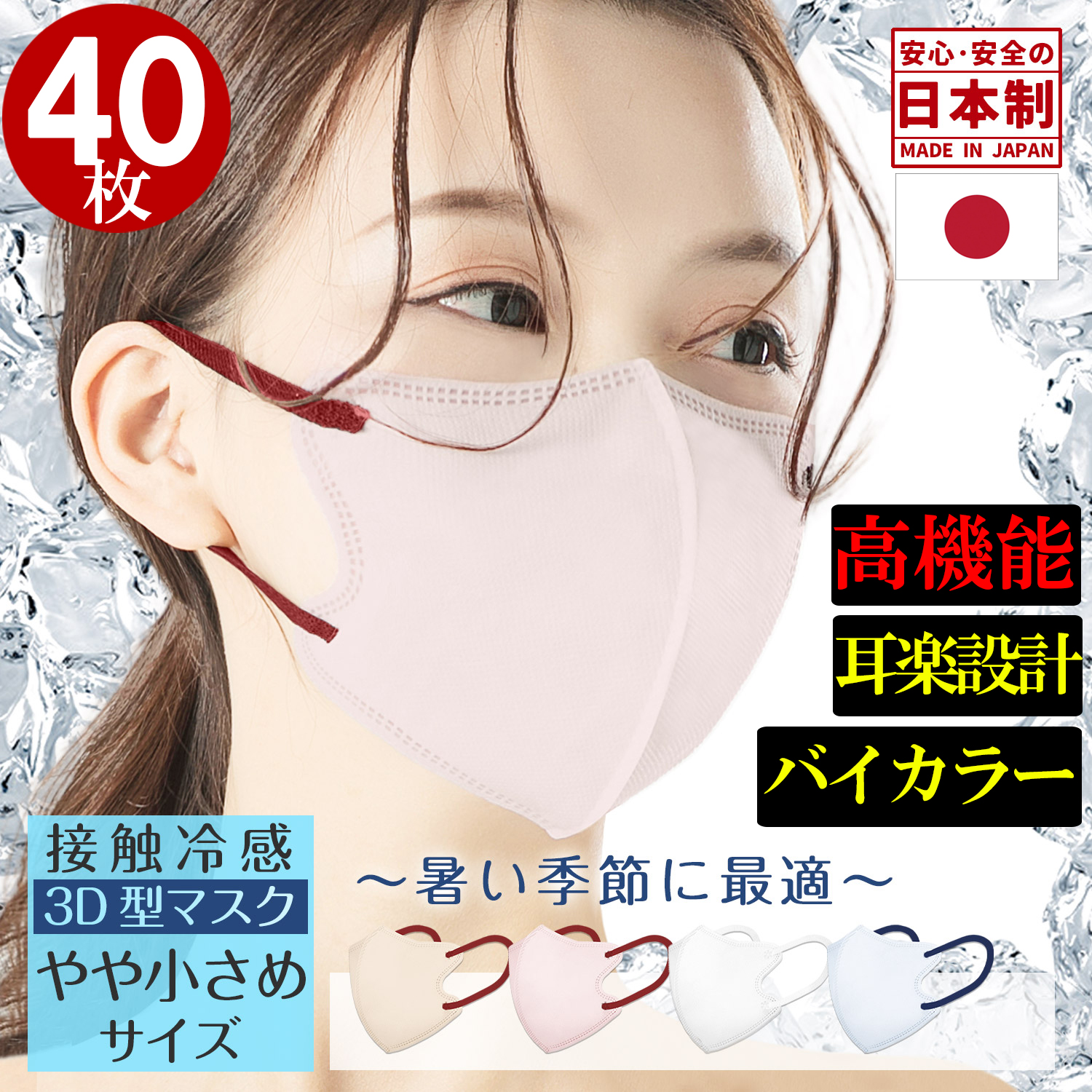 冷感 ひんやり バイカラー 日本製 3D型 マスク 40枚組 男女兼用 不織布 大容量 敏感肌用 マスク 夏用 血色 立体 マスク おしゃれ 人気  おすすめ 今話題 大人用