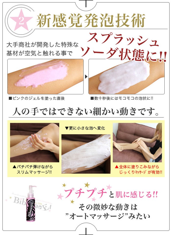 BibeeeeE!（バイビー）スプラッシュスキニージェル 新感覚発泡技術