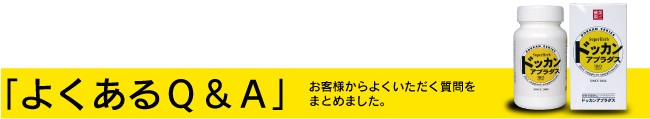 ドッカンアブラダス Q&A