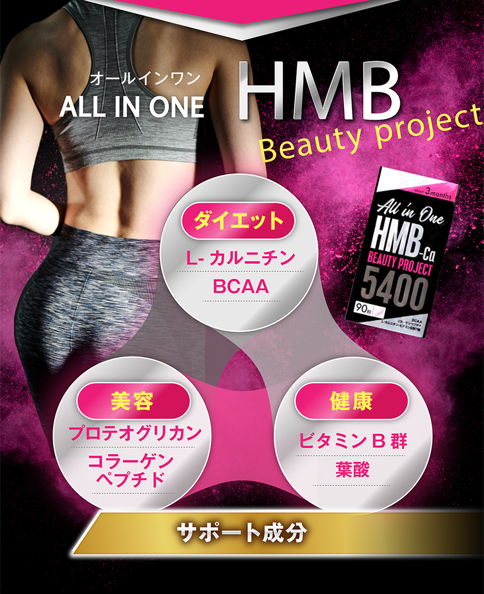 HMB ビューティーダイエット【大容量3ヶ月分】サプリメント BCAA 引き締め 筋トレ シェイプアップ ボディメイク 女性 燃焼  燃やす人気ランキング おすすめ 効果 : hmb5400 : JapanSLIM - 通販 - Yahoo!ショッピング