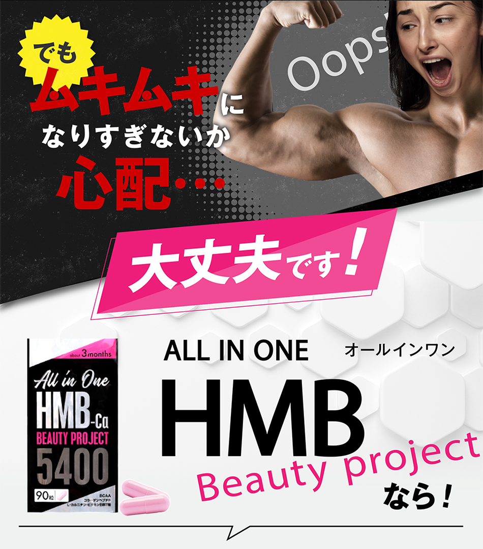 引き締め ダイエットサプリメント【激安お得3ヶ月分】HMBビューティー