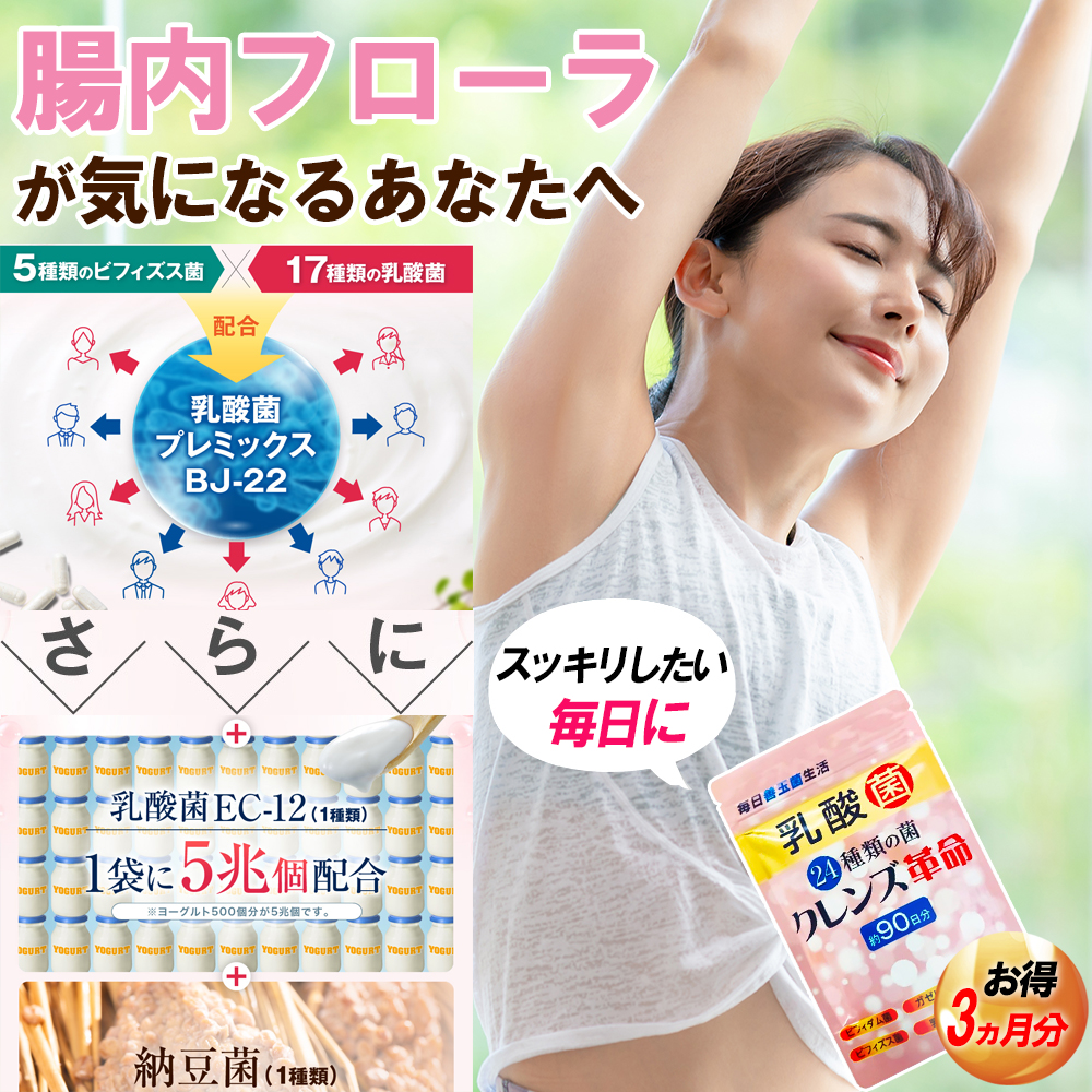 クレンズ革命【激安お得3ヶ月分】乳酸菌 腸活 ダイエット サプリ 5兆個