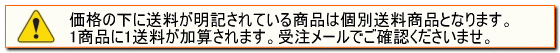 個別送料商品につきまして