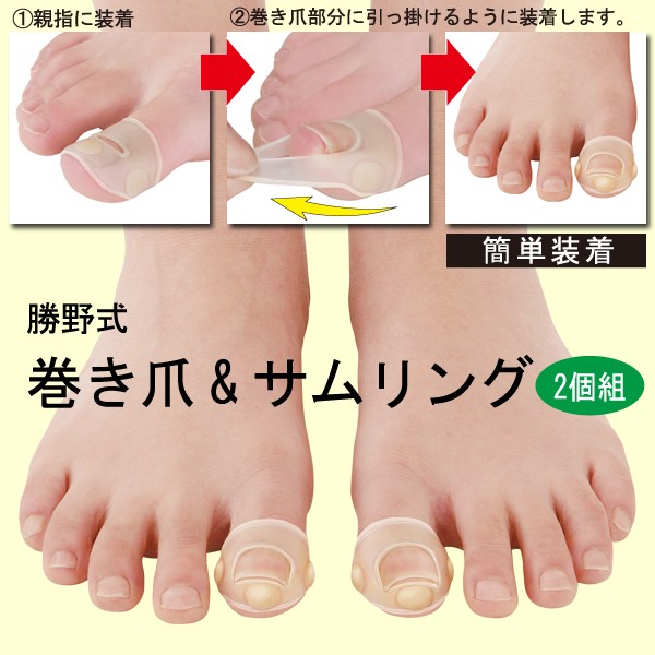【巻き爪対策】[勝野式巻き爪&サムリング(2個組）]皮膚に食い込んで痛い巻き爪の痛みに。【巻き爪ケア】【巻き爪予防】【テーピング】【巻爪】