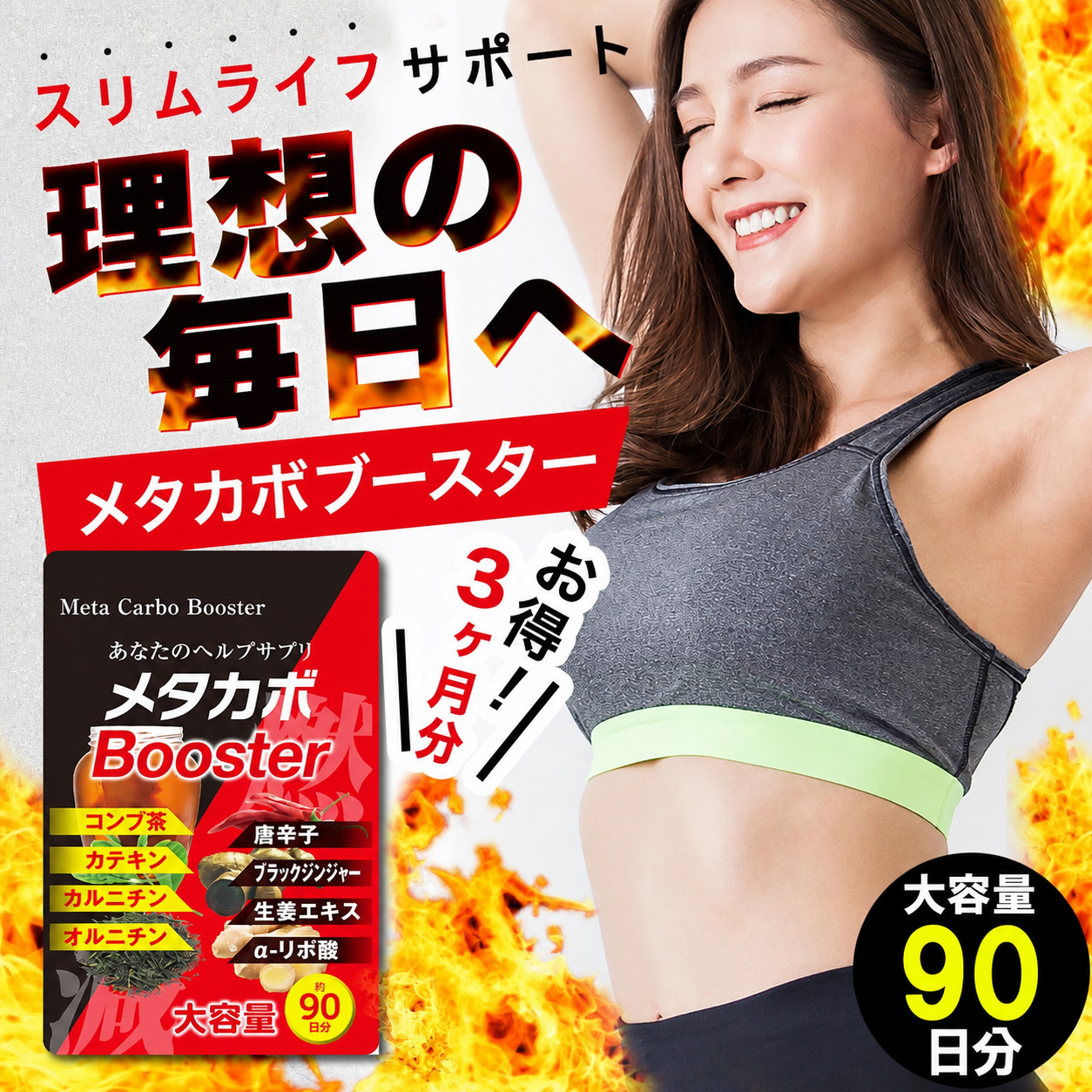 ダイエット サプリメント メタカボブースター お得3ヶ月分 最大 燃焼