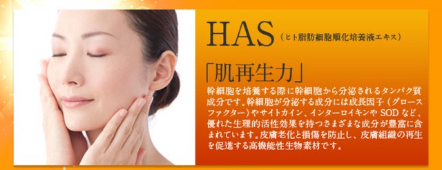 HASヒト脂肪細胞順化培養液エキス