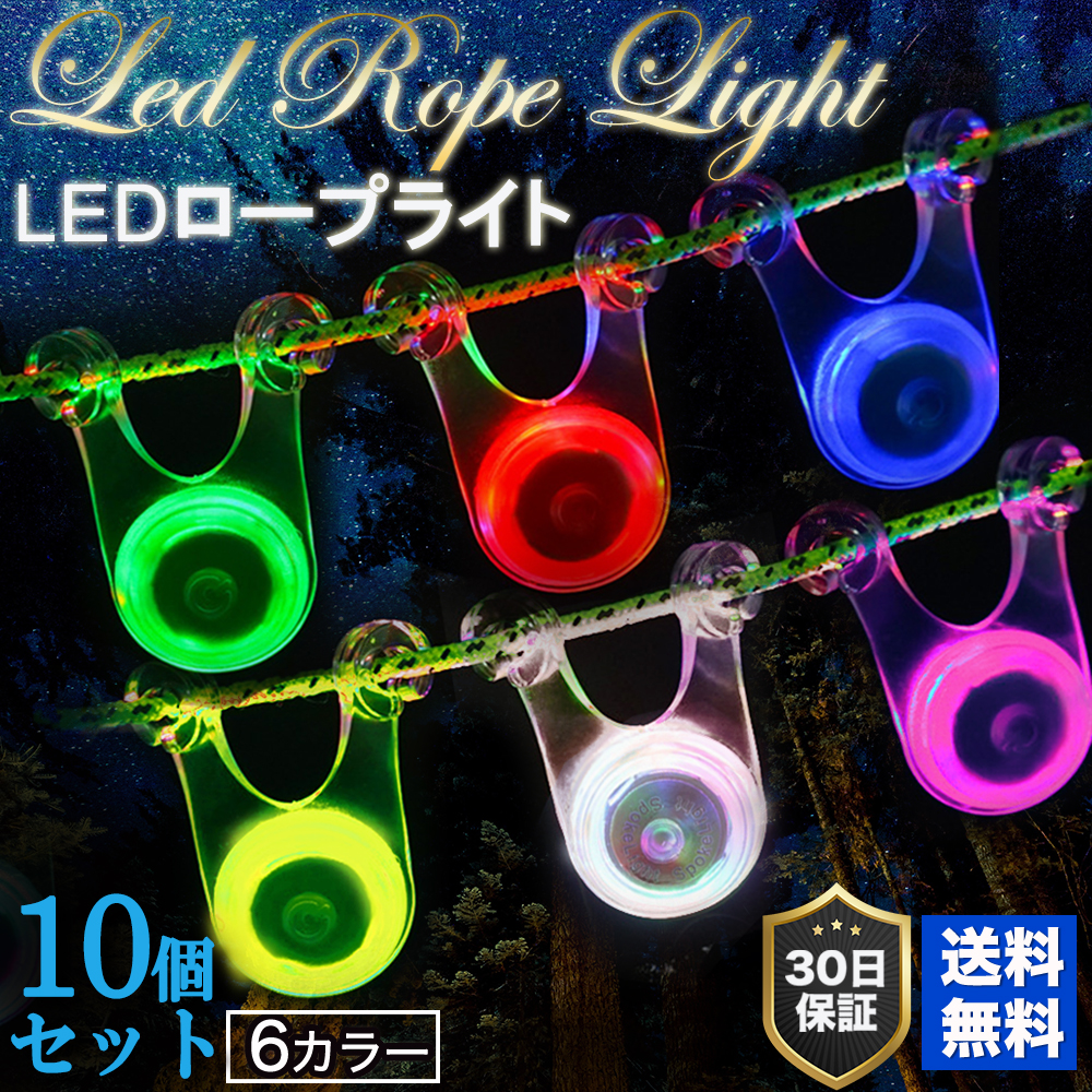 LED ロープ マジック ライト 10個セット 6色 セット キャンプ LED