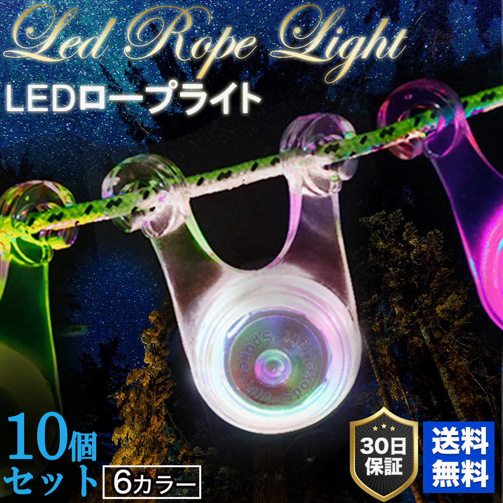 LED ロープ マジック ライト 10個セット 6色 セット キャンプ LED照明 イルミネーション テント タープ ロープ おしゃれ