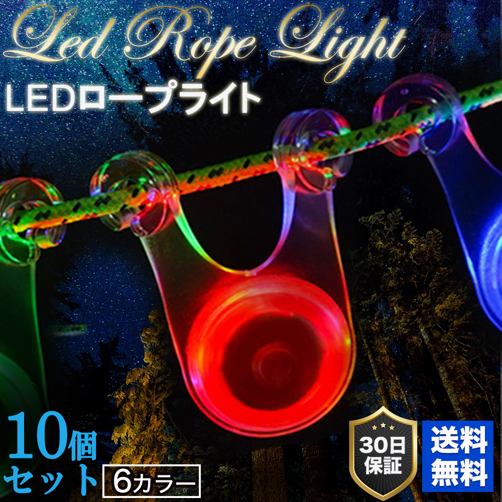 LED ロープ マジック ライト 10個セット 6色 セット キャンプ LED照明 イルミネーション テント タープ ロープ おしゃれ