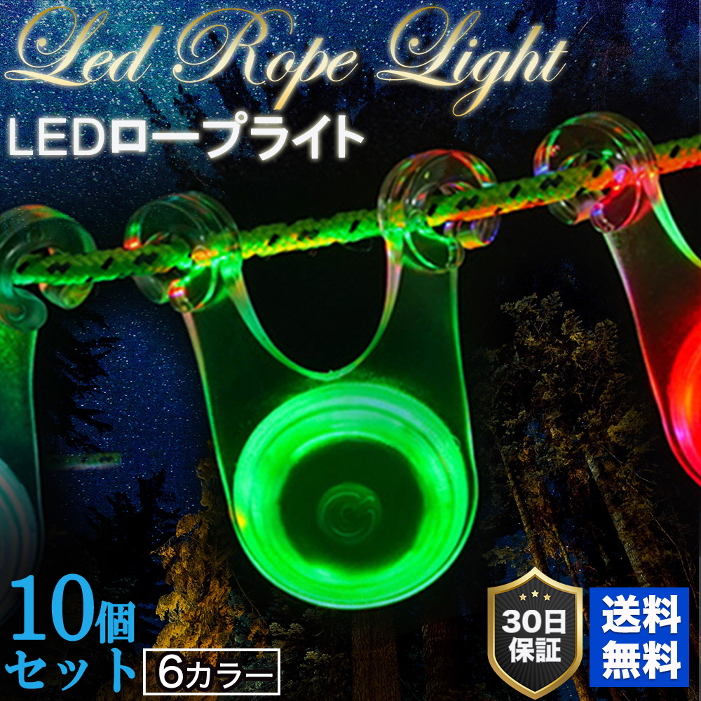 LED ロープ マジック ライト 10個セット 6色 セット キャンプ LED照明 イルミネーション テント タープ  ロープ おしゃれ｜chobes｜07